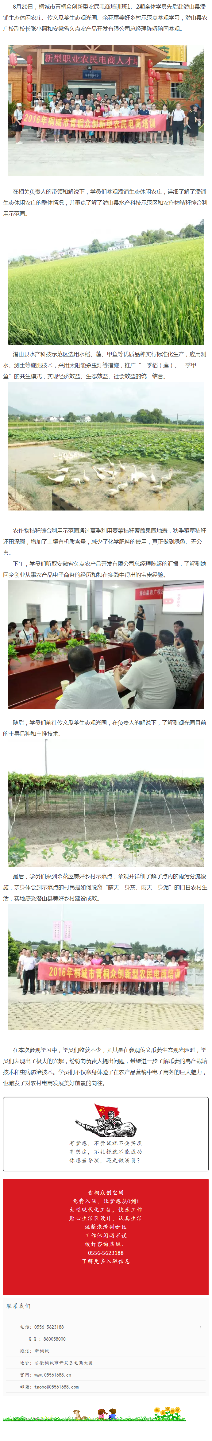 桐城市新型農(nóng)民電商培訓(xùn)班1、2期全體學(xué)員赴潛山縣參觀學(xué)習(xí)