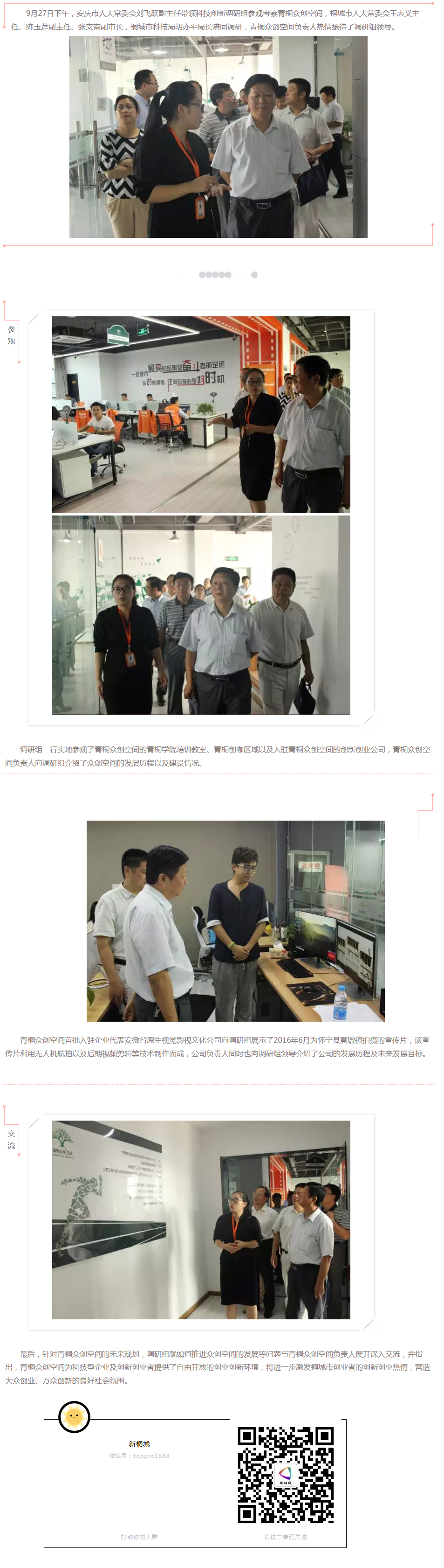 安慶市人大科技創新調研組參觀考察青桐眾創空間