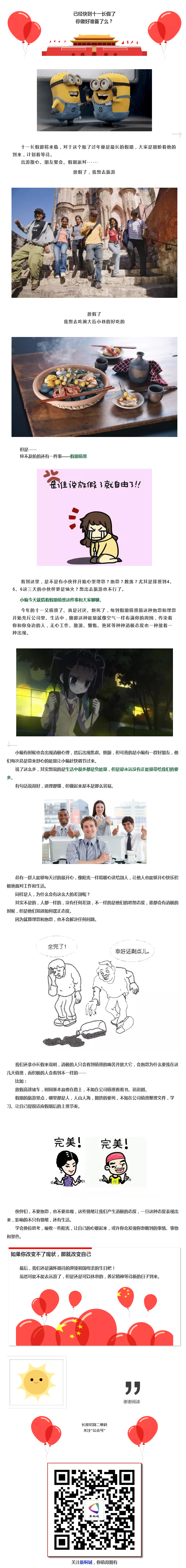 正播報系列①十一長假你心情怎么樣？