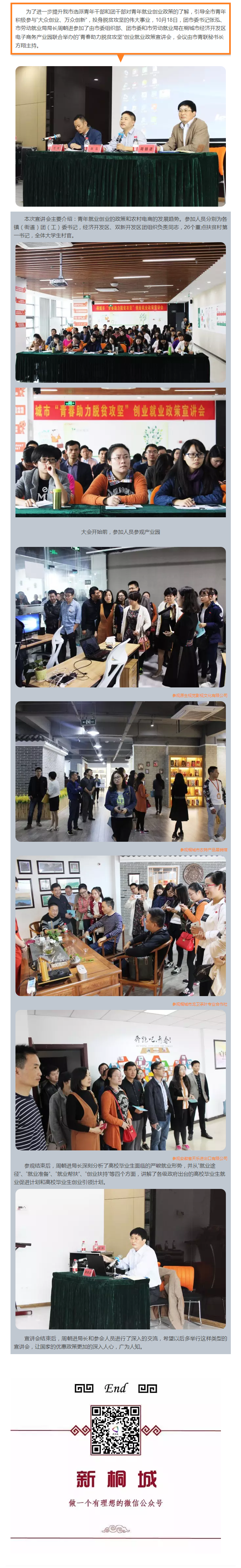 “青春助力脫貧攻堅(jiān)”創(chuàng)業(yè)就業(yè)政策宣講會(huì)在桐城市電商園舉行