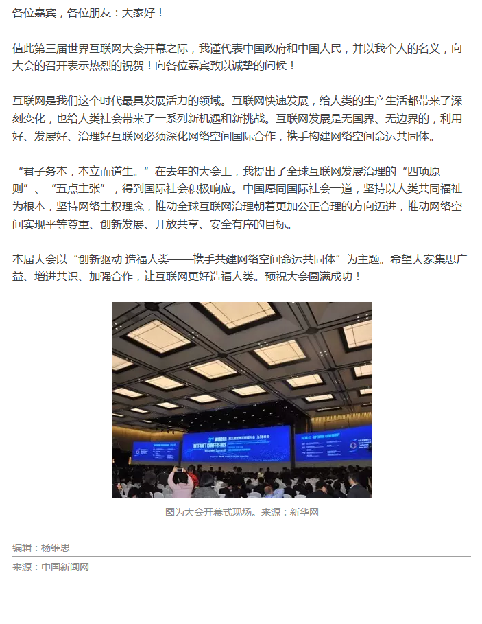 第三屆世界互聯網大會開幕 習近平通過視頻發表講話