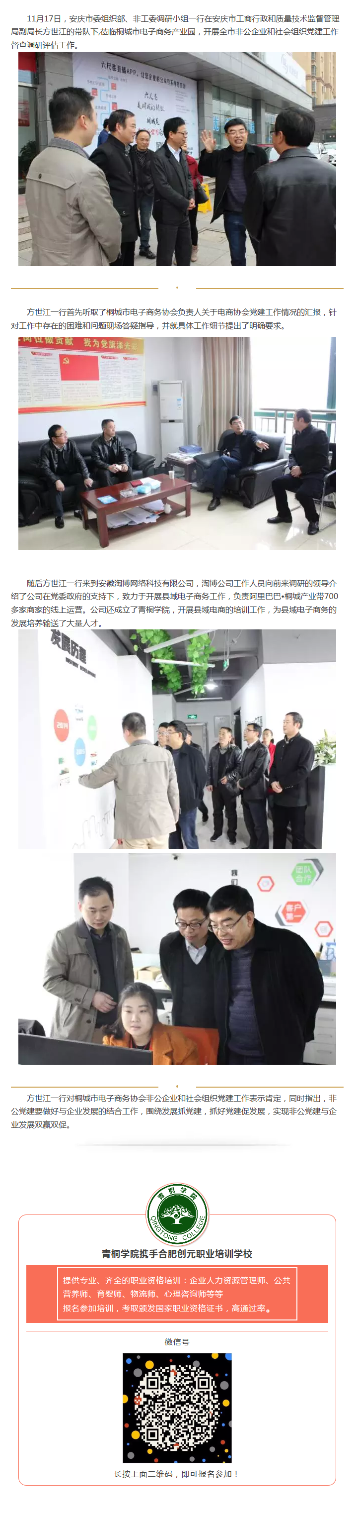 安慶市委組織部、非公工委調研小組蒞臨園區開展社會組織黨建調查工作