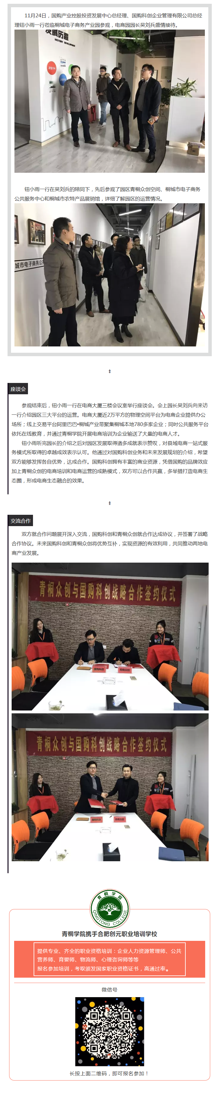 青桐眾創(chuàng)與國(guó)購(gòu)科創(chuàng)簽署戰(zhàn)略合作協(xié)議